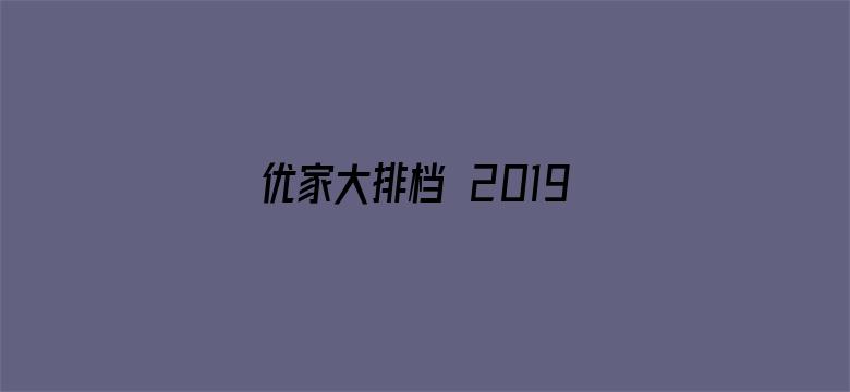 优家大排档 2019